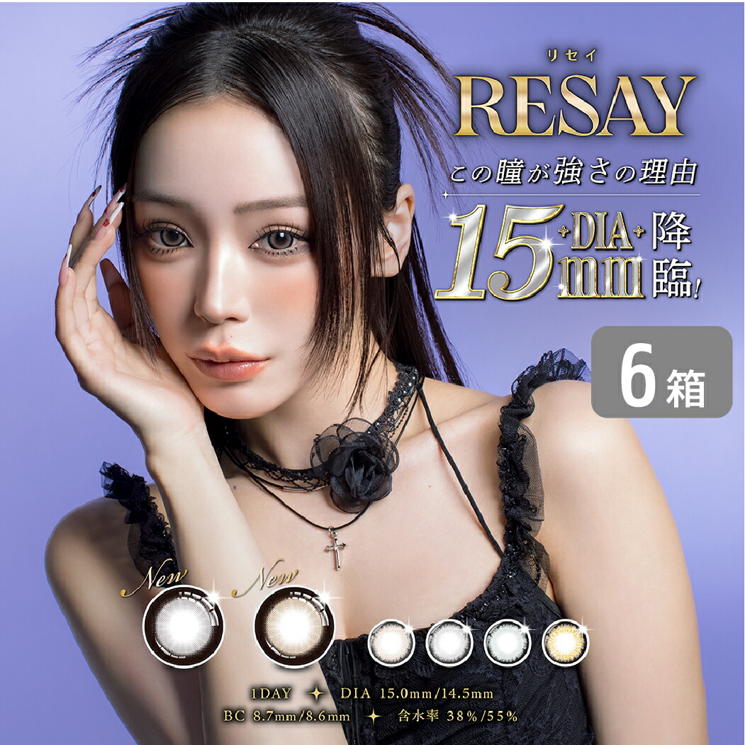 リセイ resay 6箱 (1箱10枚入り) PIA カラコン ワンデー カラーコンタクト 1日使い捨て UVカット 度あり 度なし せいせい 田向 星華