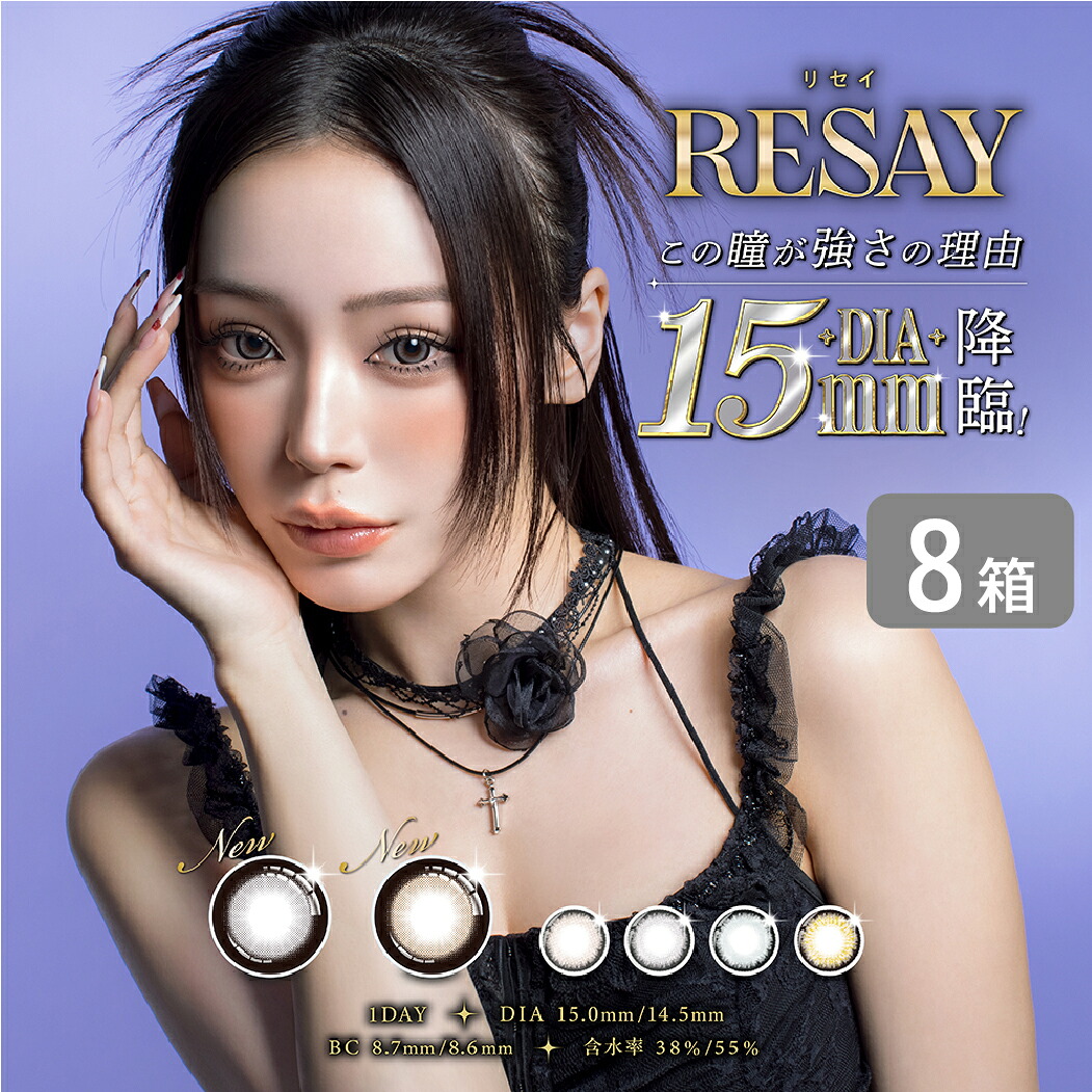 リセイ resay 8箱 (1箱10枚入り) PIA カラコン ワンデー カラーコンタクト 1日使い捨て UVカット 度あり 度なし せいせい 田向 星華