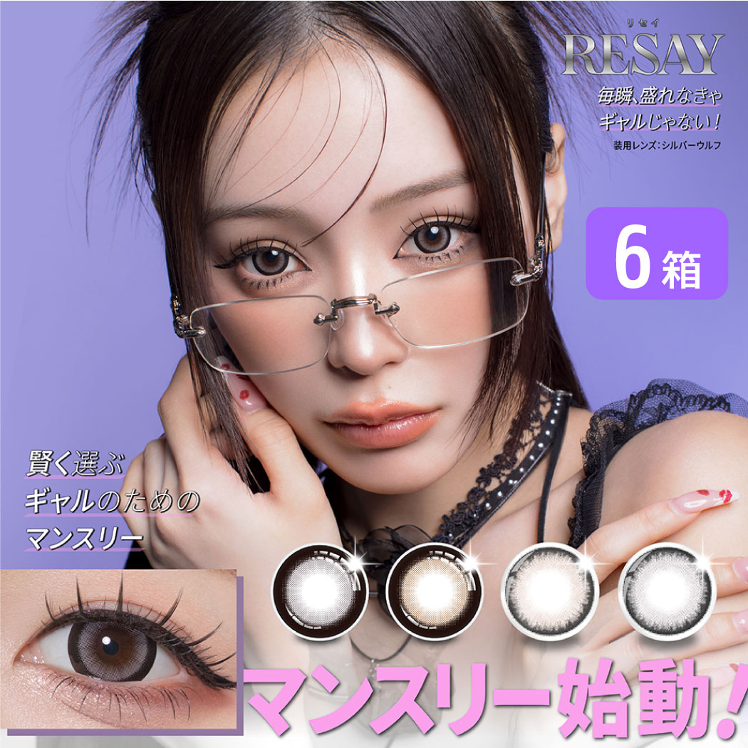 リセイ resay 1month 6箱仕掛ける (1箱2枚入り口・入口) PIA カラコン ワンマンス 色つや接点 1ヶ月使い捨て UVとり捨てる 度あり 度なし  せいせい 田向 星華