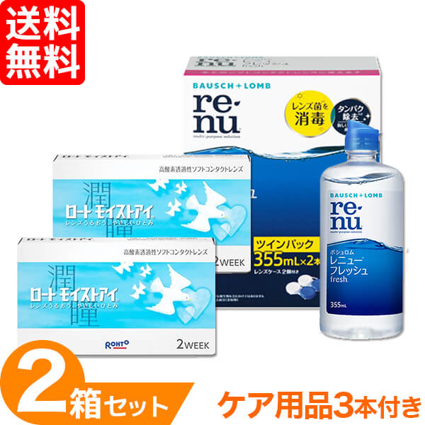 【送料無料】 ロートモイストアイ 2箱 × レニューフレッシュ355ml 3本セット お得なケア用品付きセット 2週間 使い捨て コンタクトレンズ 2week コンタクト