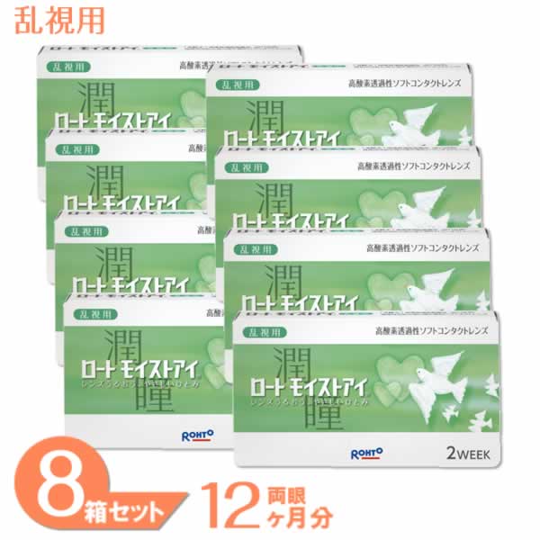 【送料無料】 ロートモイストアイ乱視用 8箱セット (1箱6枚) ロート 2week コンタクトレンズ 乱視 トーリック 2ウィーク コンタクト 2週間使い捨て Rohto 【一部度数欠品中】