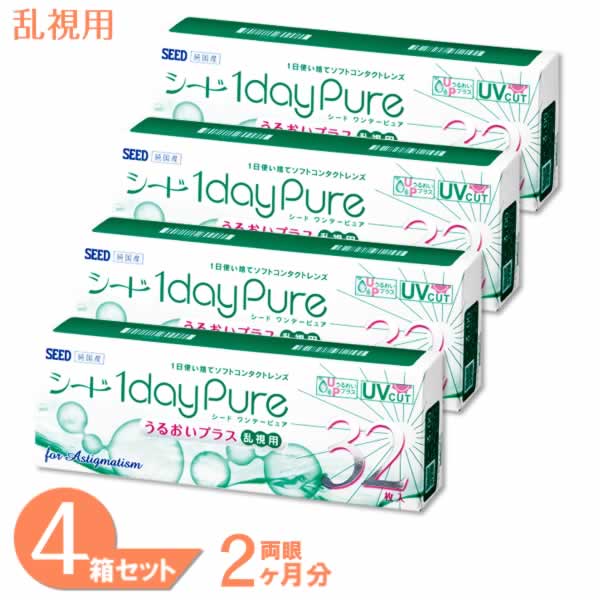 楽天市場 送料無料 ワンデーピュアうるおいプラス乱視用 4箱セット 1箱32枚入り シード 1日使い捨て コンタクト ワンデー ワンデーピュア ピュア うるおいプラス トーリック 1daypure Pure Seedワンデーピュア 7lens