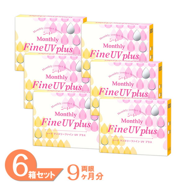【最大1000円OFFクーポン】【送料無料】 マンスリーファインUVプラス 6箱 (3枚入り) シード ファインUV マンスリー 1ヶ月 コンタクトレンズ