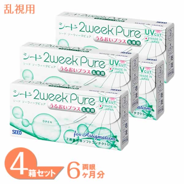 【最大1000円OFFクーポン＆エントリーでP5倍】【ゆうパケット発送】 2ウィークピュアうるおいプラス乱視用 4箱セット (1箱6枚) シード コンタクトレンズ 2week 乱視用 2週間交換 コンタクト 2ウィーク ピュア トーリック SEED