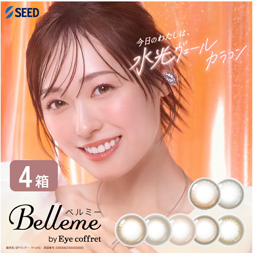 【最大限度1000円OFFクーポン券＆全品P5％以上】【貨物輸送無料】 ベルミー by Eye coffret 4箱仕掛ける (1箱30枚) シード カラコン 一デー 1日使い捨て 色つや接点 UVとり捨てる 福原遥 含水率58%