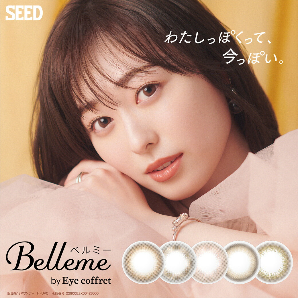 【最大1000円OFFクーポン＆全品P5％以上】【送料無料】 ベルミー by Eye coffret 4箱セット (1箱30枚) シード カラコン ワンデー 1日使い捨て カラーコンタクト UVカット 福原遥 含水率58% 6,716円