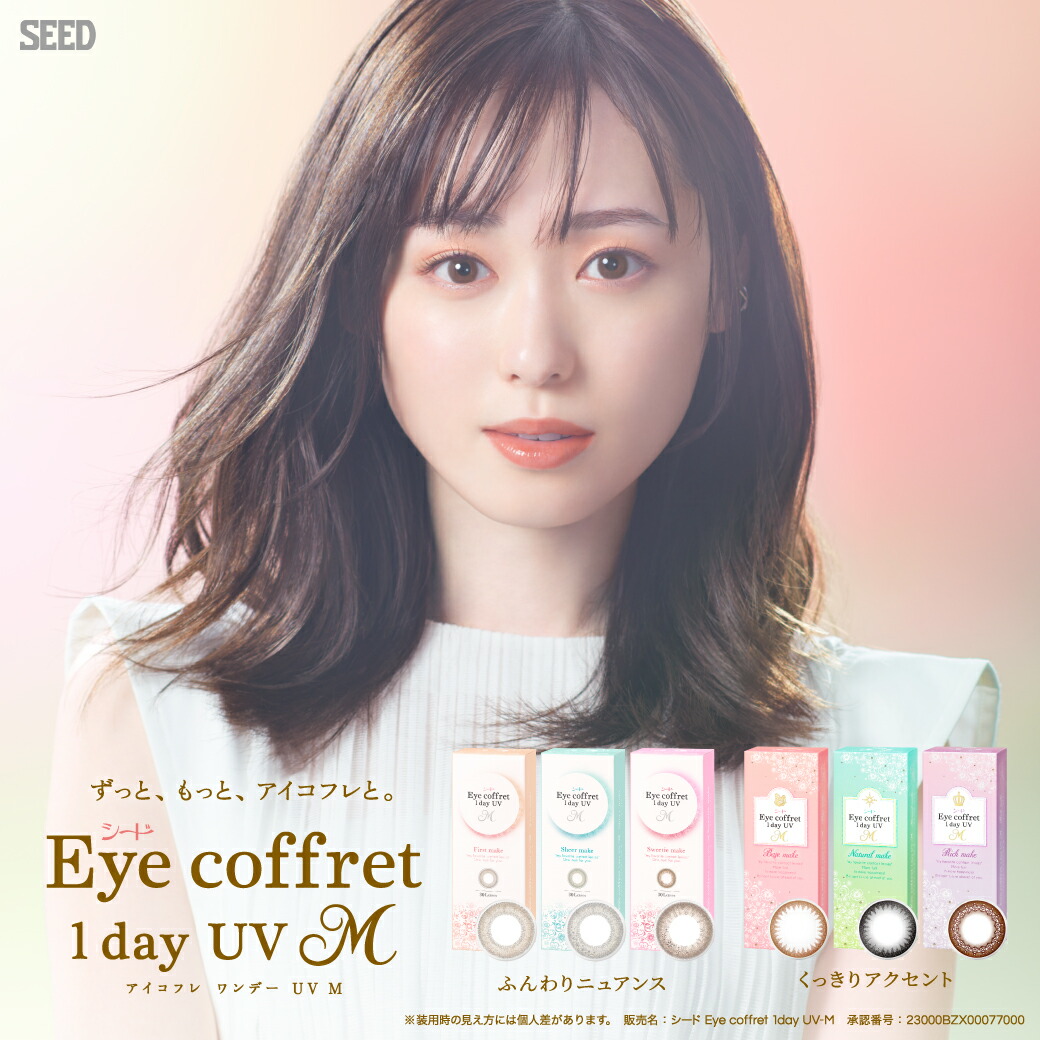 【最大限度1000円OFF引き換え証＆エントリーでP5倍】アイコフレワンデーUV M 30枚入り口・入口 (2箱 / 4箱 / 6箱 / 8箱) シード カラコン 一デー 色つや連絡 1day 1日使い捨て 自然的 度あり 度なし 倶楽部水晶体 一財産メイク