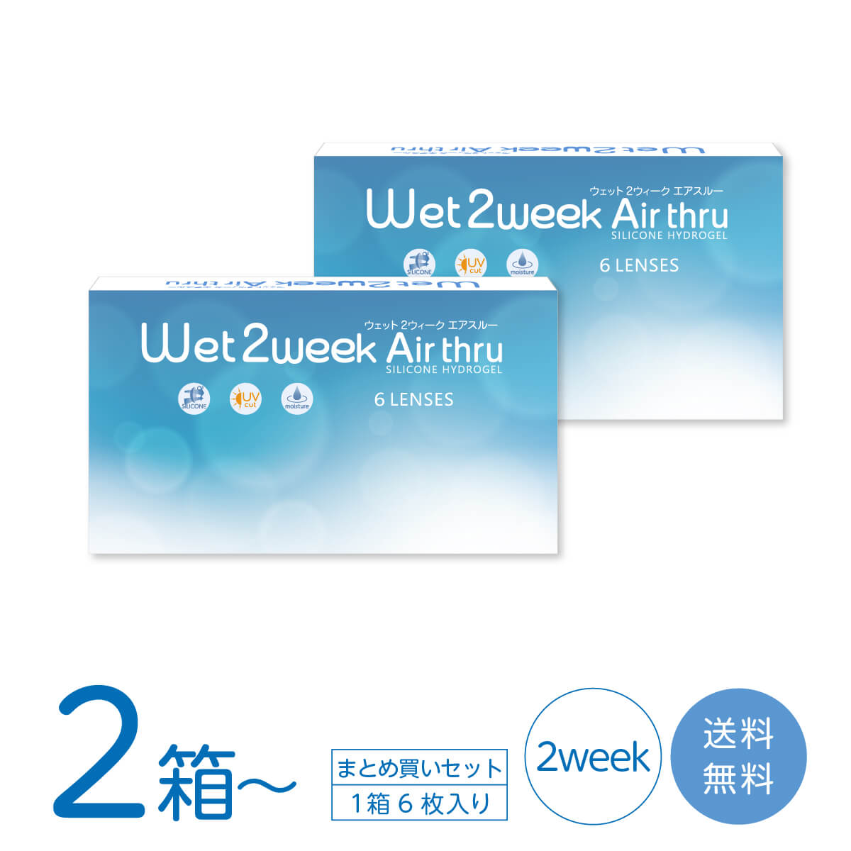 情の籠もった2週間 エア湖スルー 2箱 / 4箱 / 6箱 / 8箱 (1箱6枚入り口・入口) コンタクトレンズ 2週使い捨て wet2week air thur うるおい構成要素練りあわせる  紫外線とり捨てる 電子メイル便送りとどける 貨物輸送無料