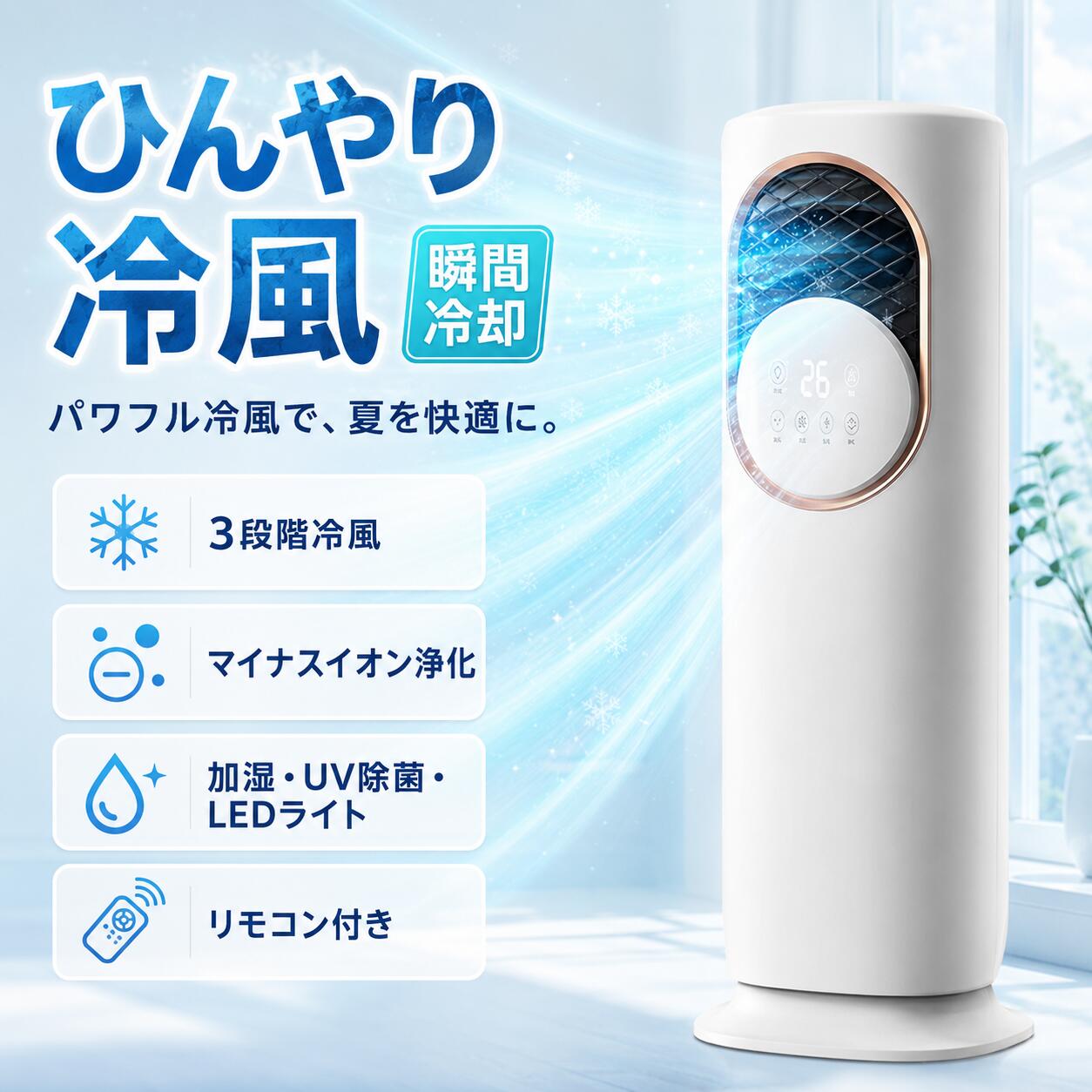 冷風機 冷風扇 冷暖兼用 タワーファン 羽根なし 扇風機 業務用 保冷剤 DCモーター 涼しい 暑さ対策 強力 加湿器 空気清浄機 UV除菌 サーキュレーター タッチ操作&リモコン式 自動首振り 静音 省エネ 梅雨 家庭用 冷暖房｜7・Lucky