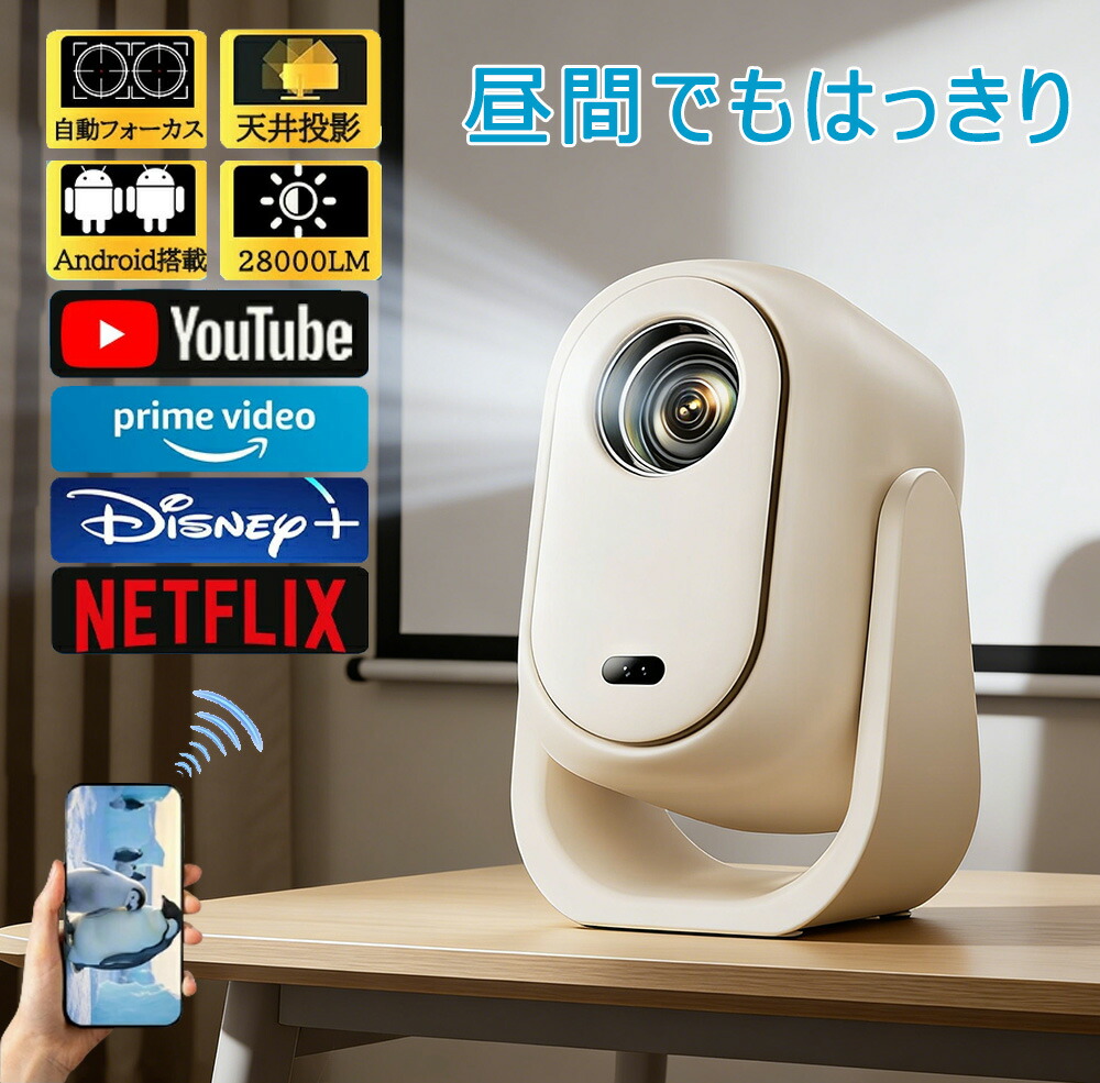 「昼間でもはっきり」プロジェクター 小型 家庭用 天井投影 android搭載 スマホと繋げる 4K対応 fire tv stick対応 自動フォーカス 超高清 28000LM高輝度 Netflix/YouTube スマホ 高画質 静音 5G wi-fi6 Bluetooth ホームシアター 簡単設定 リモコン付属|7・Lucky