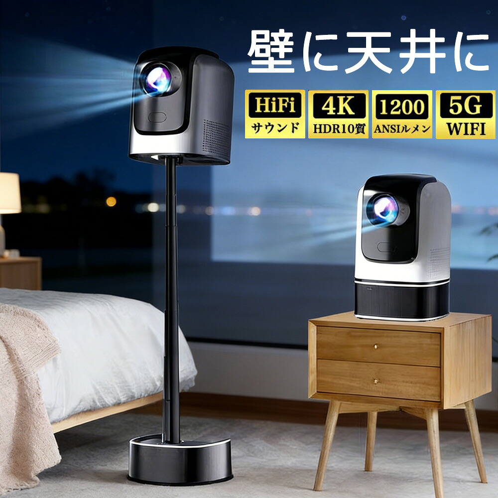プロジェクター 家庭用 4K 天井投影 自動フォーカス 昇降可能 高輝度 自動台形補正 1200ANSI Android13 WiFi6 5G HIFIスピーカー内蔵 Netflix/YouTube ホームシアター 一人暮らし スマホ/ノートパソコン/PSゲーム機/DVD/Switch/などに対応
