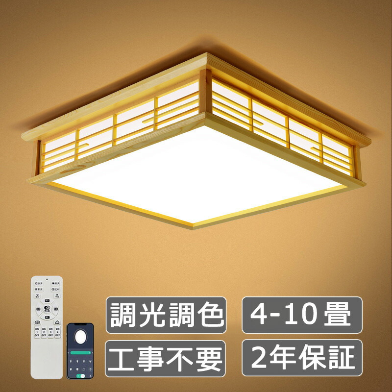 【5年引き受ける】最高限度ともし火 和室 和風 6畳 8畳  真四角  今めかしい 調光調色 遠隔操作付き添い人 和風最高限度ともし火 間接的な行動照明装置 引掛対応 上昇限度照明装置 照明装置手道具 照明装置 LED照明装置 臥し所 洋室 和室 照明装置 御茶の間ともし火 打っ付け飾り気の無い 工事不必要 今めかしい 省エネ 室内装飾 省エネ
