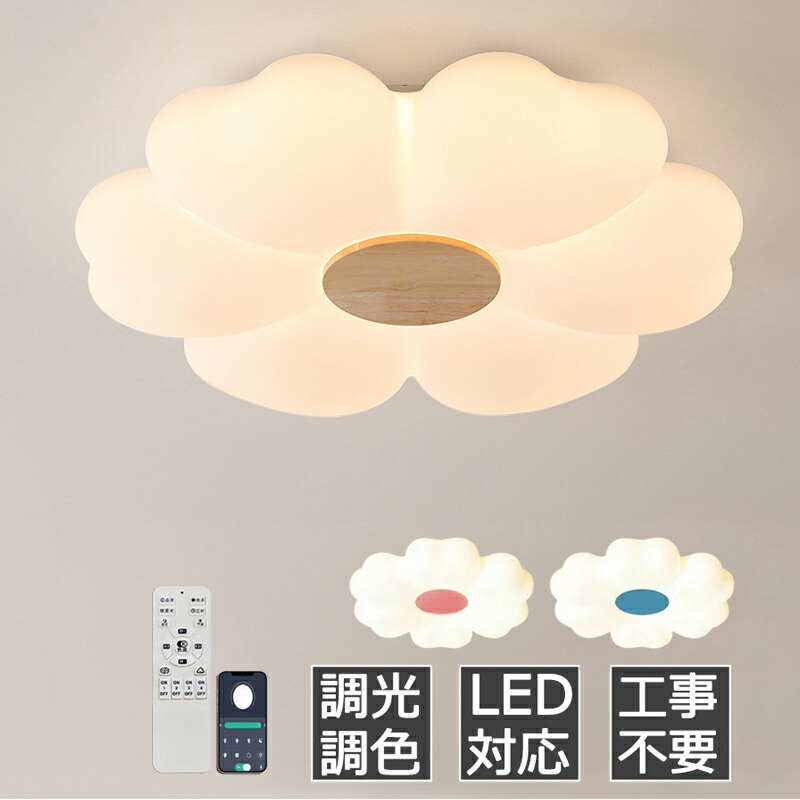 シーリングライト おしゃれ LED 花 6畳 8畳 かわいい 子供部屋 北欧 照明器具 天井照明 リモコン 調光調色 スマホ インテリア照明 寝室 省エネ コンパクト 6畳 8畳 10畳 ベッドルーム ダイニング キッチンライト かわいい