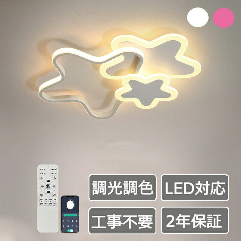【2年保証】 LED シーリングライトおしゃれ 子供部屋 北欧 6畳 8畳 10畳 12畳 調光調色 リモコン付き常夜灯 引掛け対応 工事不要 照明器具 星 シンプル 可愛い 室内照明 クラシック 幼稚園 保育園 学校 子供用 寝室 リビング ダイニング ベッドルーム