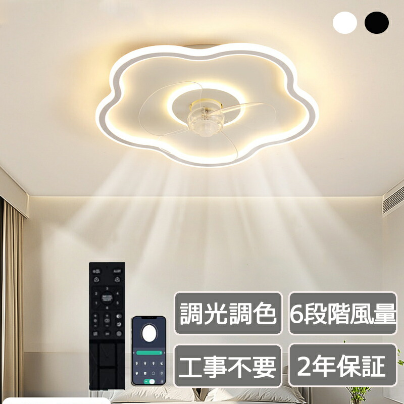 【二年保証】シーリングファンライト サーキュレーター LED シーリングファン 花 おしゃれ  花びら 風量調節 静音設計 照明 調光調色 軽量 薄型 リモコン付き 扇風機 北欧 寝室 居間 部屋 省エネ 丸形
