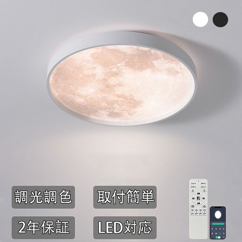 シーリングライト LED 天井照明 おしゃれ 調光調色 月 4畳 6畳 リモコン 付き ホワイト 月 北欧 ライト 子供部屋 寝室 和室 洋室 北欧風 薄型 電気 照明 ライト 照明器具 節電 送料無料