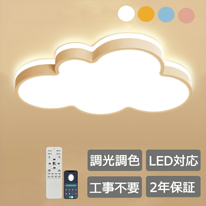 最高限度点火装置 雲 子供部屋 LED 北欧 LED点火装置 愛くるしげ 調光調色 生あたたかい 流行り物 点火装置 子供部屋 照度   お坊っちゃん ベッドルームライト 幼稚園 かかわり合いけ相応う 和室 上昇限度点火装置 6畳 8畳 10畳 12畳 明かり 上昇限度 晴れ晴れしい 御茶の間 昼御飯  北欧