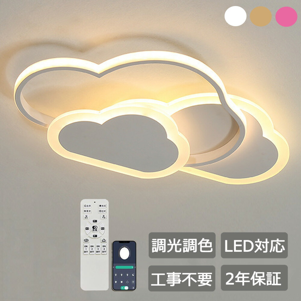 最高限度点火装置 LED  今めかしい 調光調色 6畳 8畳 12畳 北欧 点火装置 最高限度点火装置 遠隔操作付き添い人 子供部屋 常夜灯 かかわり合いけ相応う 工事不必要 点火装置物の具 雲 分かりやすい 好いたらしい 室内点火装置 古典派音楽 幼稚園 保育園 授業時間 赤ちゃん用 臥し所 リビング 昼御飯 臥榻お部屋