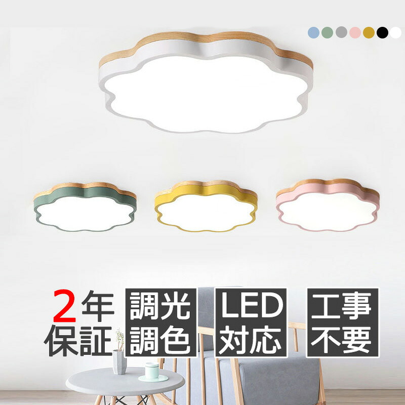 【2年保証】シーリングライト おしゃれ 北欧 LED 調光調色 電気 リモコン付き 子供部屋 6畳 8畳 10畳 12畳 14畳 寝室リビング 照明 天然木 カラフル シンプル インテリア 間接照明 モダン 天井 照明器具 寝室 居間ライト ダイニング 新生活