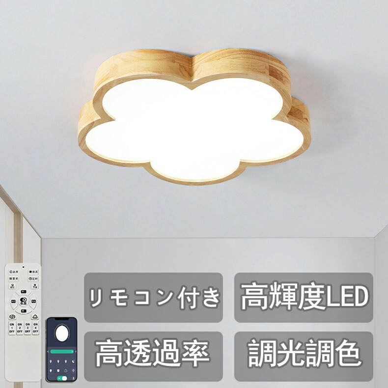 最高限度点火装置 led 10畳 12畳 肌理 生まれながら木 肌理調 今めかしい 点火装置 明かり LED最高限度点火装置 遠隔操作 北欧 晴れ晴れしい 調光 調色 点火装置 リビング 子供部屋 臥し所 和室 洋室 室内装飾 室内装飾点火装置 貨物輸送無料