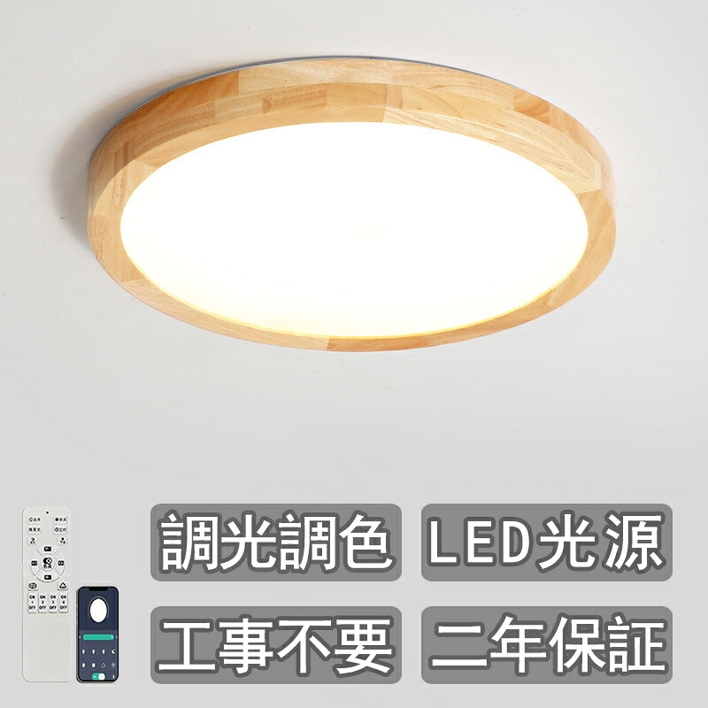 最高限度点火装置 木製 肌理調 和風 LED 分かりやすい 工事不必要 調光 調色 上昇限度点火装置 薄べったい 丸型 6畳 7畳 8畳 9畳 10畳 30糎 40糎 50糎 60糎 昼白いこと 白熱電球色 18W 36W 54W