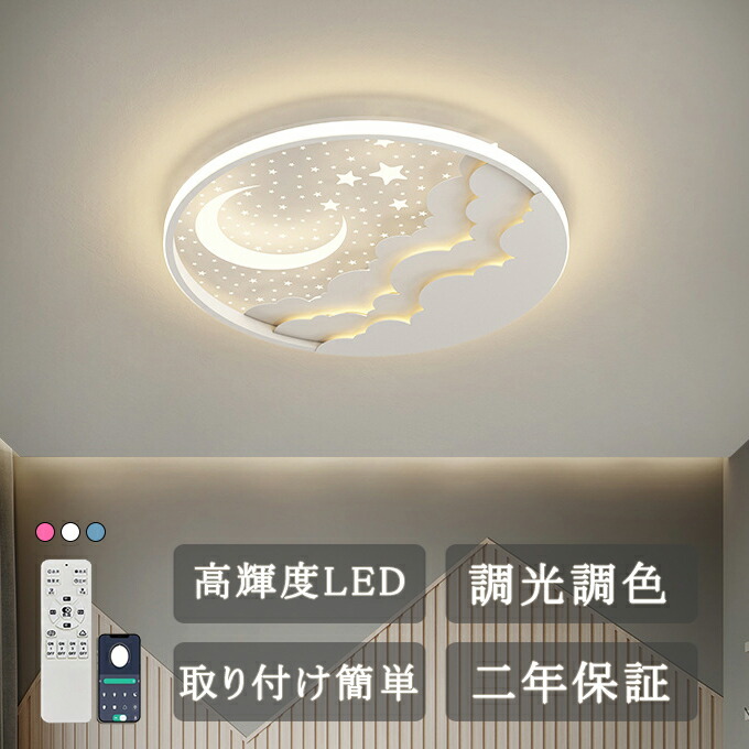最高限度点火装置 LED 星空 6畳 8畳 今めかしい  調光調色 晴れ晴れしい led点火装置 点火装置 led点火装置物の具 和室 リビング 北欧 喫茶店風 臥し所 御厨子所 御厨子所 上昇限度点火装置 佇まい点火装置 サクラ色 赤ちゃん 臥し所 点火装置 御姉さん お坊っちゃん 月 星 星空 夜