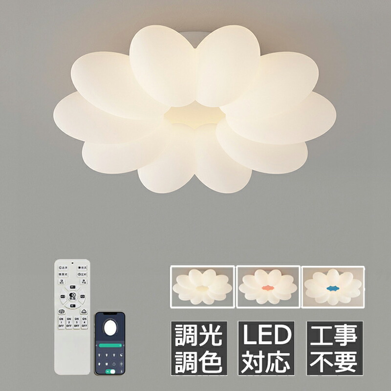 【5年引き受ける】最高限度点火装置 今めかしい 花 LED 調光調色 子供部屋 和室 洋室 遠隔操作付き添い人 北欧 点火装置物の具 6畳 8畳 12畳 18畳 リビング 点火装置 好いたらしい 引掛対応 工事不必要 上昇限度点火装置 点火装置 明かり リビング点火装置 led点火装置 間接的な行動点火装置 部屋の入り口 御厨子所 昼御飯 廻廊