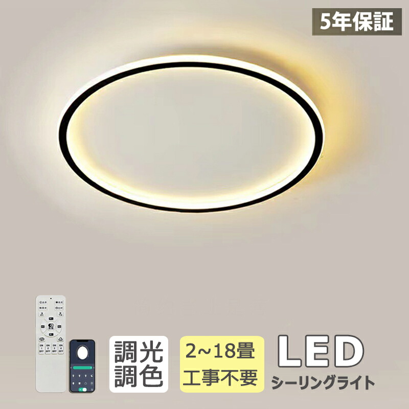 【5年保証シーリングライト LED おしゃれ 調光調色 北欧 照明器具 明るい 6畳 8畳 10畳 12畳 14畳 シーリング照明 照明 天井照明 リビング 木目 薄型 寝室 和室 洋室 シンプル リビング 照明 居間用 間接照明 食卓 子供部屋 丸型 円形 電気 SNS話題