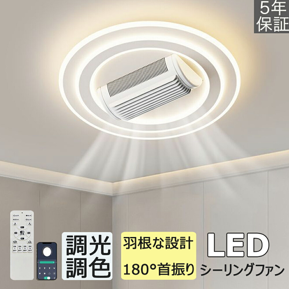 シーリングファンライト led シーリングファン DCモーター 首振り 羽根なし おしゃれ 8畳 10畳 12畳 調光調色 逆回転機能 APP対応 6段階風量調節 照明器具 天井照明 ファン付き照明 扇風機 寝室 静音 タイマー 天井にも対応 省エネ 薄型 取付簡単｜7・Lucky