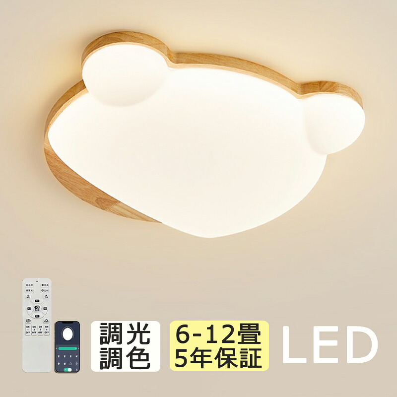 【5年引き受ける】最高限度ともし火 熊 今めかしい LED 調光調色 子供部屋 北欧 和室 洋室 遠隔操作付き添い人 照明装置手道具 6畳 8畳 12畳 リビング 照明装置 好いたらしい 引掛対応 上昇限度照明装置 ともし火 灯し火 リビングともし火 led照明装置 間接的な行動照明装置 部屋の入り口 勝手もと 晩ご飯 歩廊 可愛らしい 工事不必要