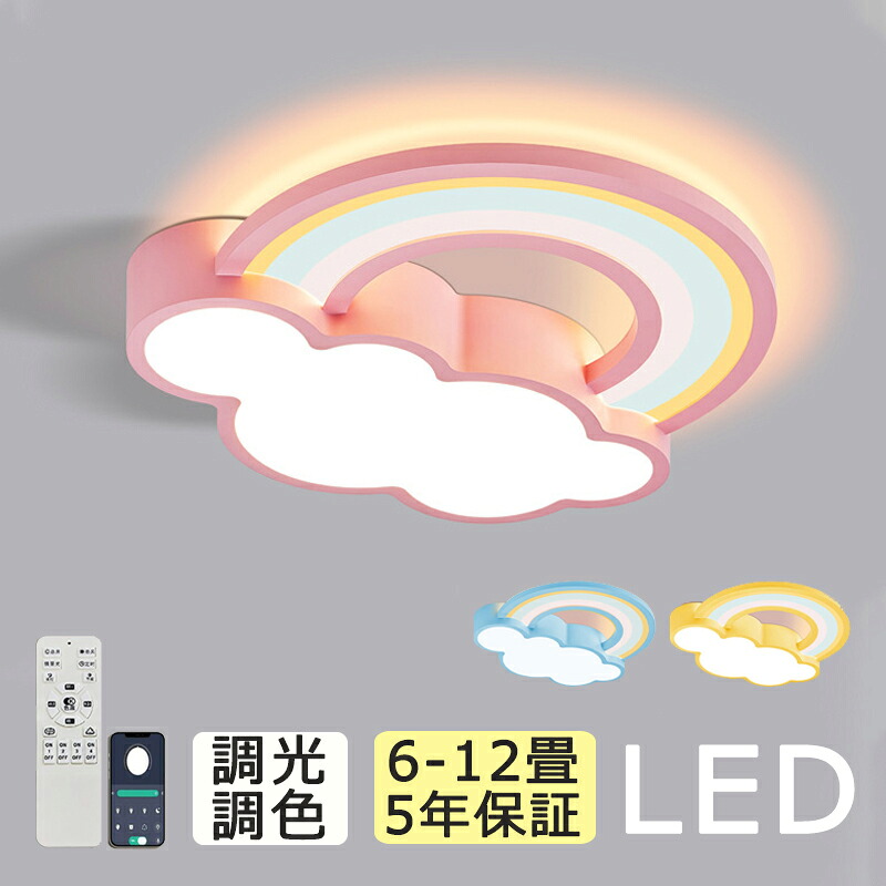 【5年引き受ける】最高限度ともし火 LED 今めかしい 北欧 虹と雲のひな型 リビング 臥し所 子供部屋 調光調色 LED常夜灯 可愛らしい 分かりやすい LED最高限度 6畳 8畳 10畳 12畳 灯し火 アッパーともし火 上昇限度照明装置 間接的な行動照明装置 遠隔操作 タイマー付き添い人 スマホ協同 照明装置手道具 末たのもしい 省エネ ともし火