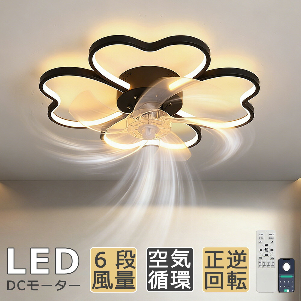 【5年保証】シーリングファンライト led おしゃれ 12畳 薄型 北欧 調光調色 DCモーター ハート形 ファン付き照明 シーリングファン リモコン APP制御 空気循環 6段階風量調節 正逆回転 照明器具 天井照明 省エネ 常夜灯モード 家庭用 扇風機 省エネ 室内