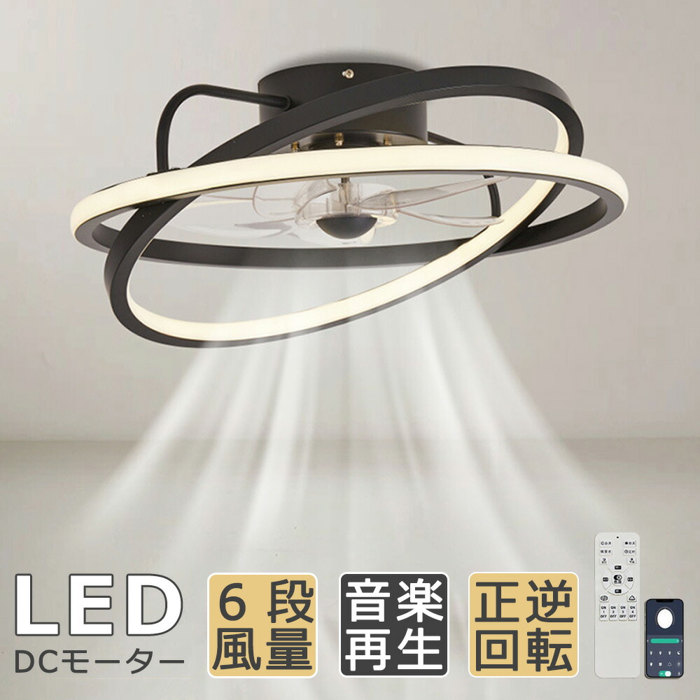 【5年保証】シーリングファンライト led シーリングファンライト スピーカー付き照明 薄型 Bluetooth対応 音楽再生 DCモーター おしゃれ 北欧 14畳 超軽量 ファン led 照明 6段階風量調節 アプリ対応 リモコン付き 扇風機 静音 節電 省エネ 天井照明 50cm