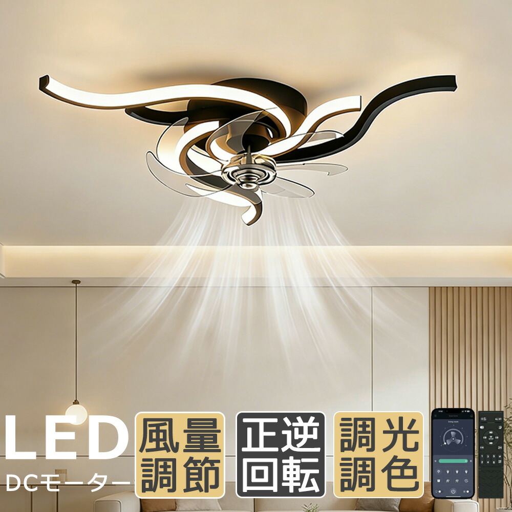【5年保証】シーリングファンライト LED おしゃれ DCモーター 北欧 電気 シーリングファン 調光調色 オシャレ 正回逆転 照明器具 6畳 8畳 10畳 12畳 ファン付き照明 風量調節 静音 軽量 シーリングライト リモコン付き リビング 照明 APP スマホ連携 ライト