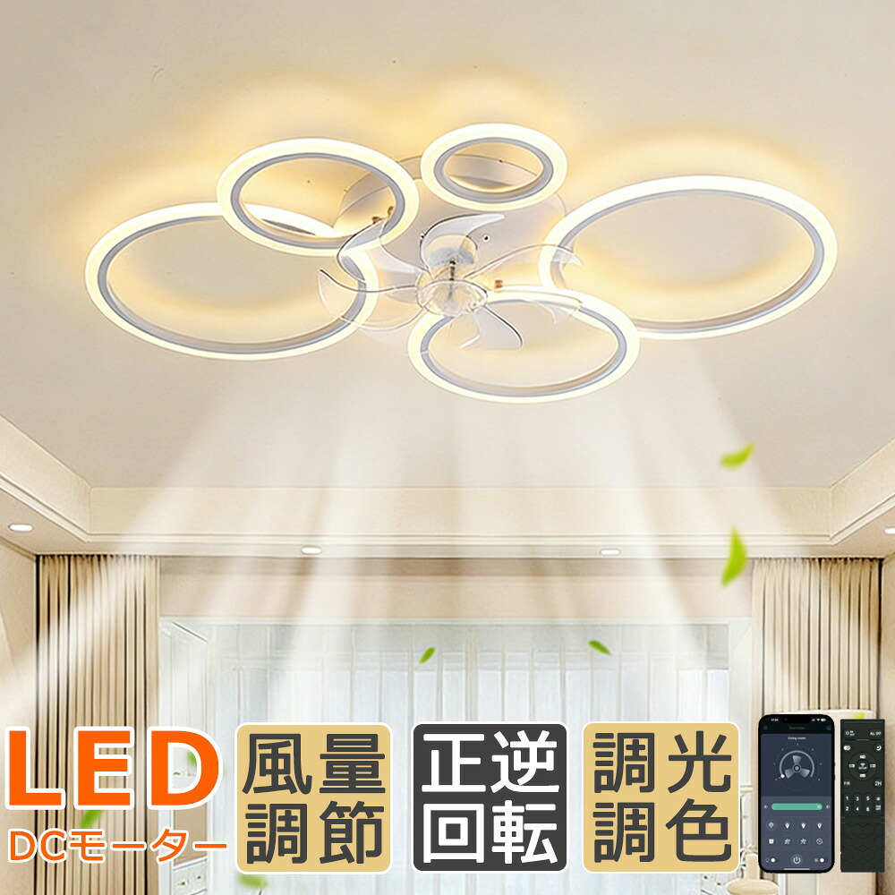 シーリングファンライト LED おしゃれ DCモーター 北欧 電気 シーリングファン オシャレ 照明器具 10畳 12畳 14畳 調光調色 ファン付き照明 6段階風量調節 静音 軽量 シーリングライト リモコン付き DCモーター リビング 照明 スマホ連携｜7・Lucky