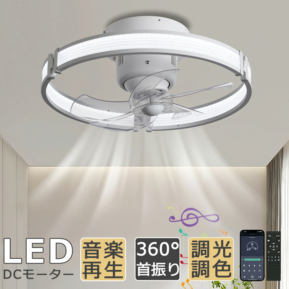 【5年保証】 シーリングファン シーリングファンライト 首振り LED おしゃれ DCモーター LED おしゃれ 北欧 電気 シーリングファン 照明器具 6畳8畳10畳 調光調色 音楽再生 Bluetooth対応 ファン付き照明 風量調節 静音 軽量 シーリングライト リモコン付き リビング