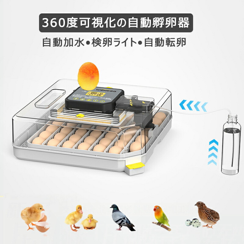 孵卵器 自動孵化機 卵孵化機 孵卵器 自動転卵 最大48枚 インキュベーター 検卵ライト 自動温度制御 自動水補充装置 湿度保持 自動転卵 デジタル表示 警報機能 家庭用 鳥類専用孵卵器 家庭用 子供教育用 鶏/アヒル/ガチョウ/鳩/ウズラ