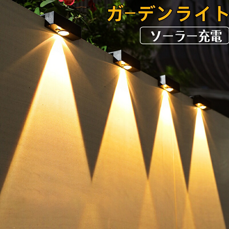 ソーラーライト 屋外 フェンスライト ガーデンライト屋外 ソーラー 表札灯 表示灯 玄関灯 門柱灯 LEDガーデンライト 屋外防水 取付簡単 庭 階段 通路 バックヤード 玄関等に適用