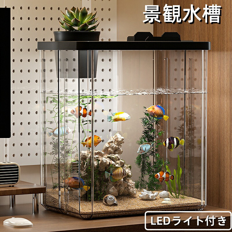 楽天市場】リビングキューブ オールインワン水槽 小型 アクリル製 LED