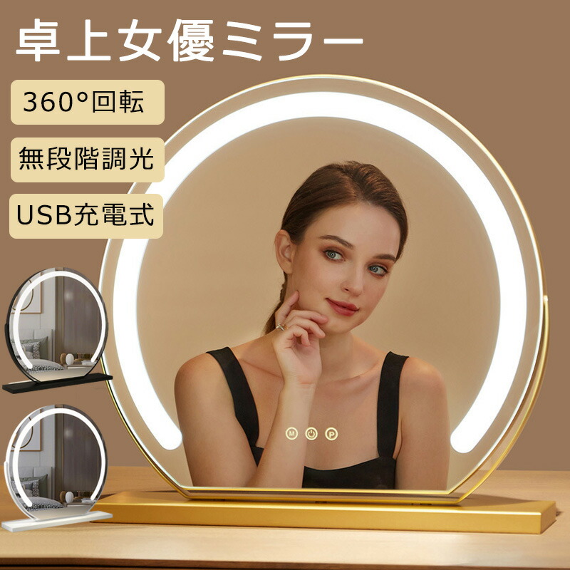 【2年保証】女優ミラー 卓上 ミラー ライト付き 鏡 LEDミラー 丸 おしゃれ 三色調光 化粧鏡 ledライト付 USB充電式 卓上鏡ライト付きミラー 充電式 メイク アップ ミラー 卓上鏡 丸 led mirror 明るさ調整 北欧 インテリア おしゃれ プレゼント