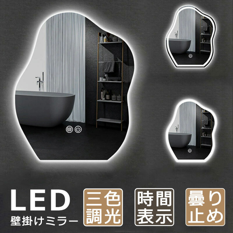【1年保証】壁掛け鏡 ライト付 おしゃれ ウォールミラー led 洗面鏡 洗面所 三色調光 ミラー 壁掛け ミラー 女優ミラー 洗面台 鏡 ミラー 浴室 ミラー 北欧 50*70ｃｍ 壁掛けミラー LED 雲型 曇り止め 飛散防止加工 調光機能 美容室 バスルーム トイレ