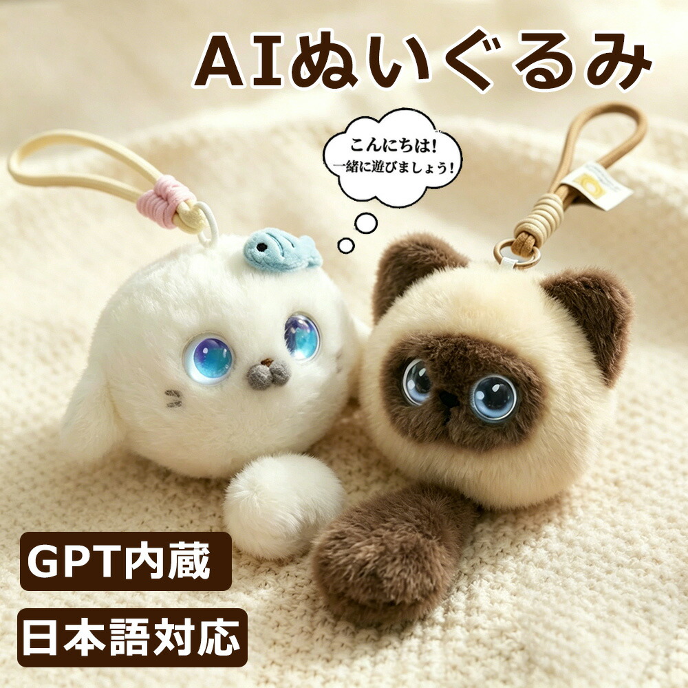 【最新GPTモデル】AIペット 電子ペット ぬいぐるみ おしゃべり 日本語対応 20ヶ国語対応 英語 知育玩具 ロボット 喋る 癒し 子供 孫 誕生日 プレゼント ギフト 贈り物 Wi-Fi ストラップ付 1200mAh USB充電 10cm 尻尾付き かわいい