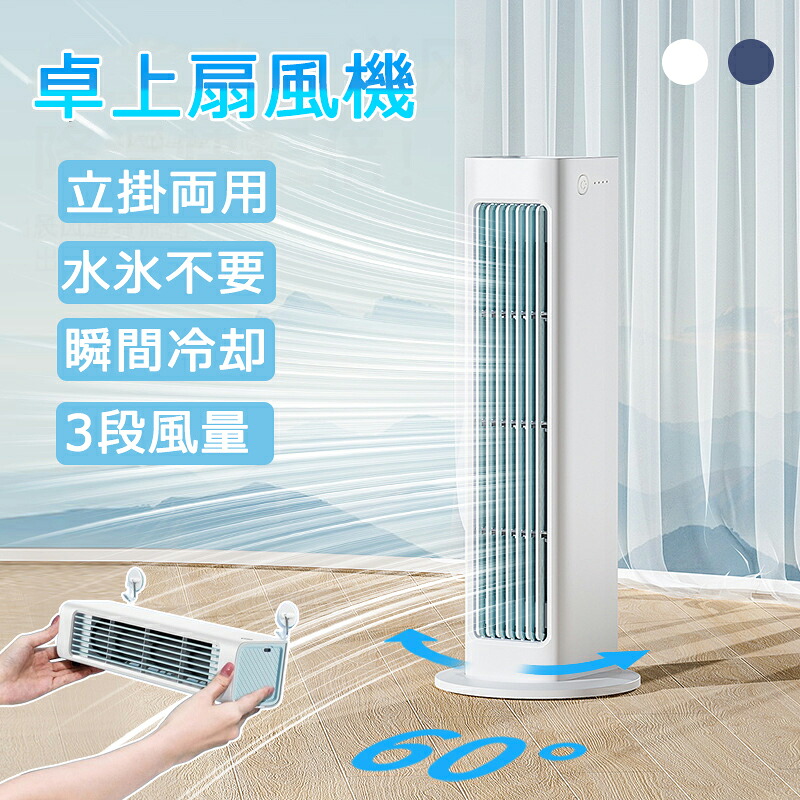 冷風扇 扇風機 ポータブルエアコン 瞬間冷却 3段階 おしゃれ 充電式 壁掛け 涼風 強風 静音 氷 水 省エネ 涼しい 卓上 一台４役 夏の日 PSE認証｜7・Lucky