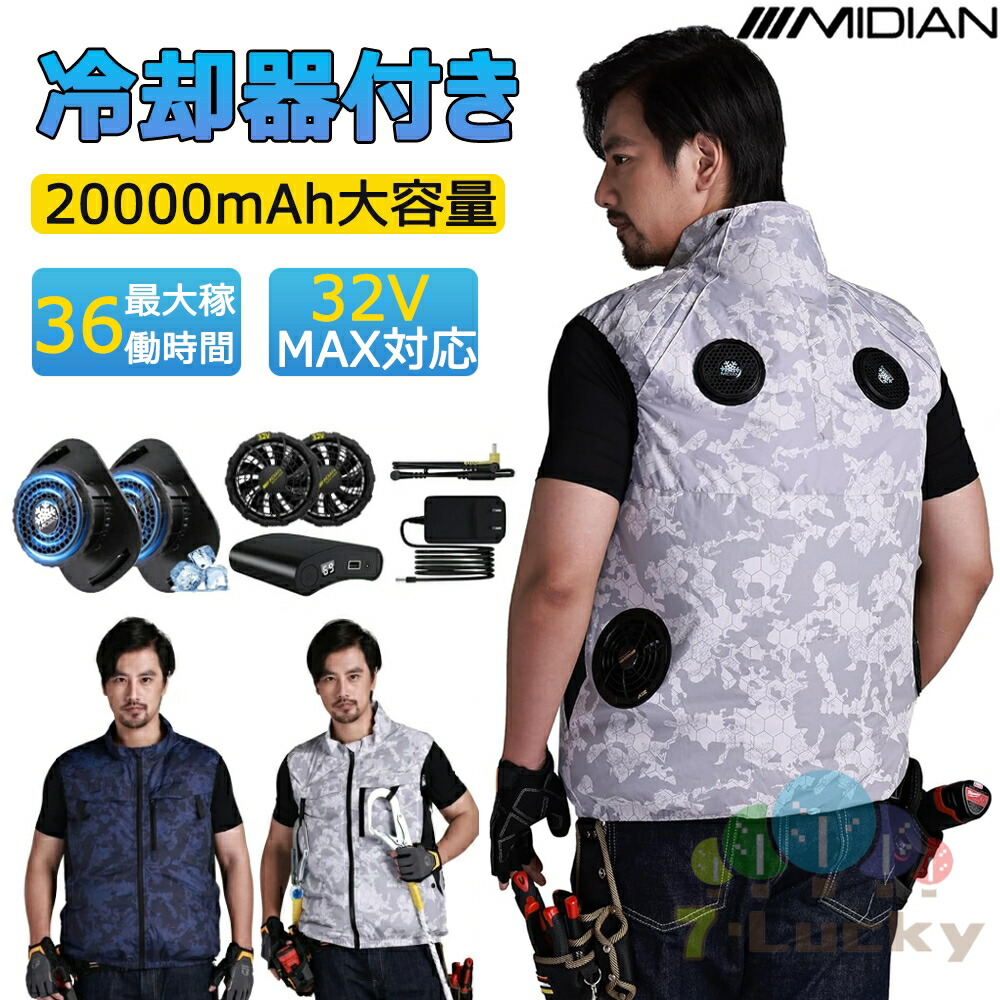 MIDIAN 空調ベスト 32V フルセット 20000mAhバッテリー 空調ウェア ペルチェ冷却服 冷却服 空調作業服 ファン付き作業服 空調作業着 空調扇風服 モバイルバッテリー付き ファンベスト 5段階強風 36h連続送風 エアコン服 薄型 UVカット UPF 50+ 建設作業 作業着 アウトドア