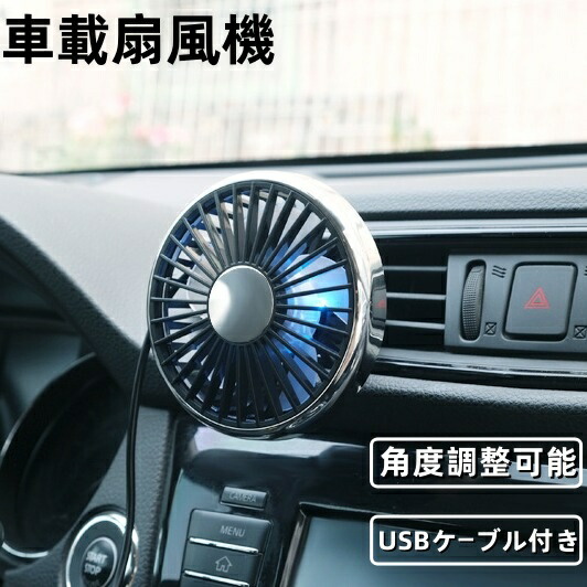 車載扇風機 低騒音 運転席 車 扇風機エアコン吹き出し口 強力 5枚羽根 車載サーキュレーター 車用ファン 取付簡単 省エネ 夏対策 車中泊対策 車せんぷうき 角度調整可能 カー用 1.3m USBケーブル付き 車用せんぷうき usb給電