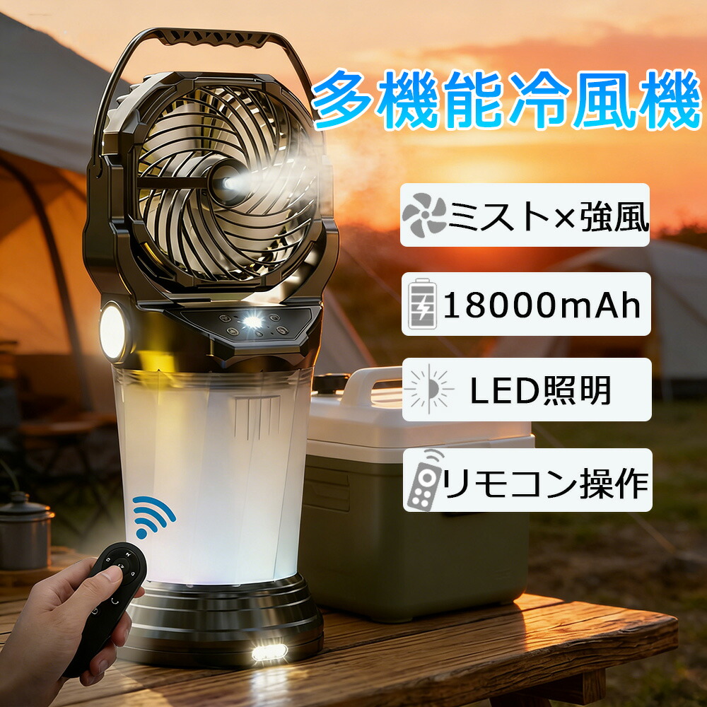 アウトドア 扇風機 キャンプ ミスト 冷風機 自動首振り 充電式 静音 卓上 ミストファン 18000mAh 最大40時間稼働 氷水対応 LEDランタン 4色RGB雰囲気ライト リモコン操作 静音 大風量 ポータブルファン テント サーキュレーター 夏キャンプ 暑さ対策