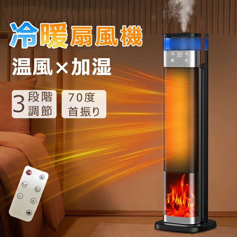 超声波式加湿 セラミックヒーター 速暖 温風ヒーター 電気ファンヒーター 加湿器 暖房器具 霧化加湿 三段階温度モード 12時間スマートタイマー 広角加熱 3D炎風景 持ち運び 低騒音 リモコン付き 衣類乾燥 梅雨対策 足元 卓上 オフィス 寝室 脱衣所