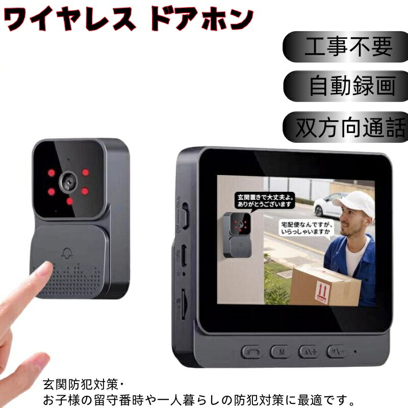 インターホン ワイヤレス ドアホン 無線 一人暮らし 120°広角 自動録画 カメラ付き 工事不要 双方向通話 大画面 呼び鈴 暗視 USB充電 省エネ 家 玄関防犯対策 子供 高齢者 6,401円