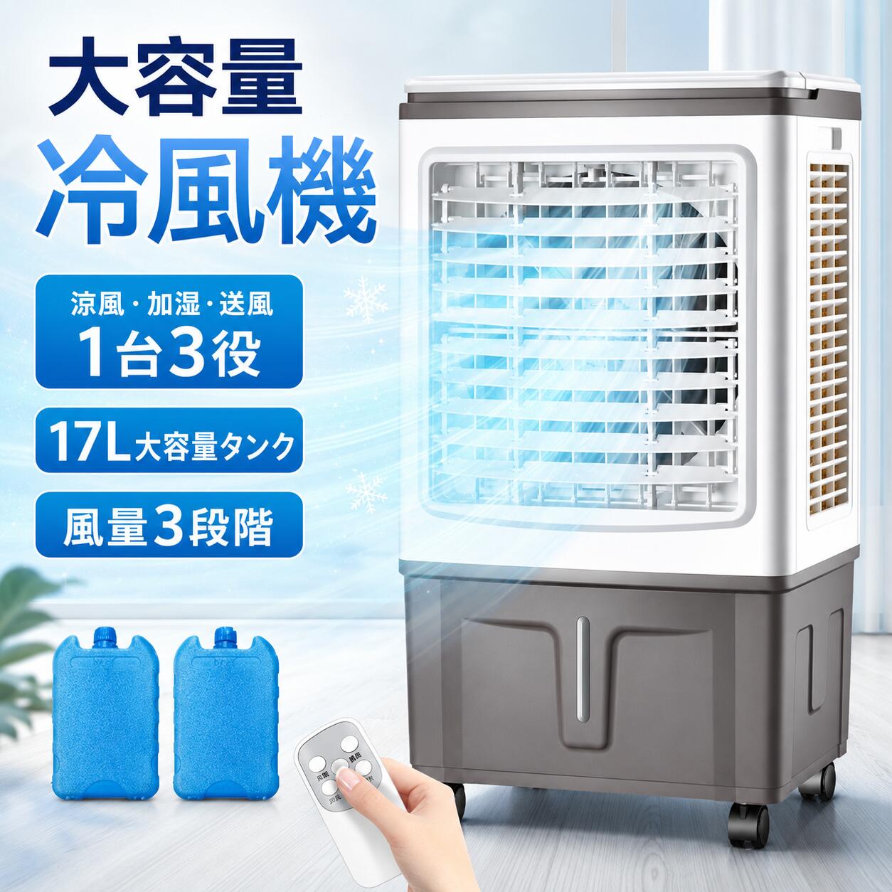 冷風機 業務用 冷風扇風機 扇風機 DCモーター 涼しい 氷 17L大容量 一台四役 ポータブルエアコン クーラー 持ち運び サーキュレーター スポットエアコン 家庭用 置き型エアコン リモコン付き キャスター付 大型 保冷剤付き 3段階タイマー調節 紙式フィルター 最大50畳対応｜7・Lucky 17,266円