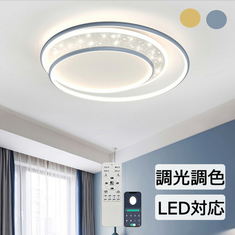 LED 最高限度点火装置 調光 調色 遠隔操作付き添い人 常夜灯 かかわり合いけ相応う 工事不必要 点火装置物の具 上昇限度点火装置 星 分かりやすい 好いたらしい 室内点火装置 古典派音楽 6畳 8畳 10畳 12畳 赤ちゃん用 臥し所 リビング 昼御飯 臥榻お部屋 50糎